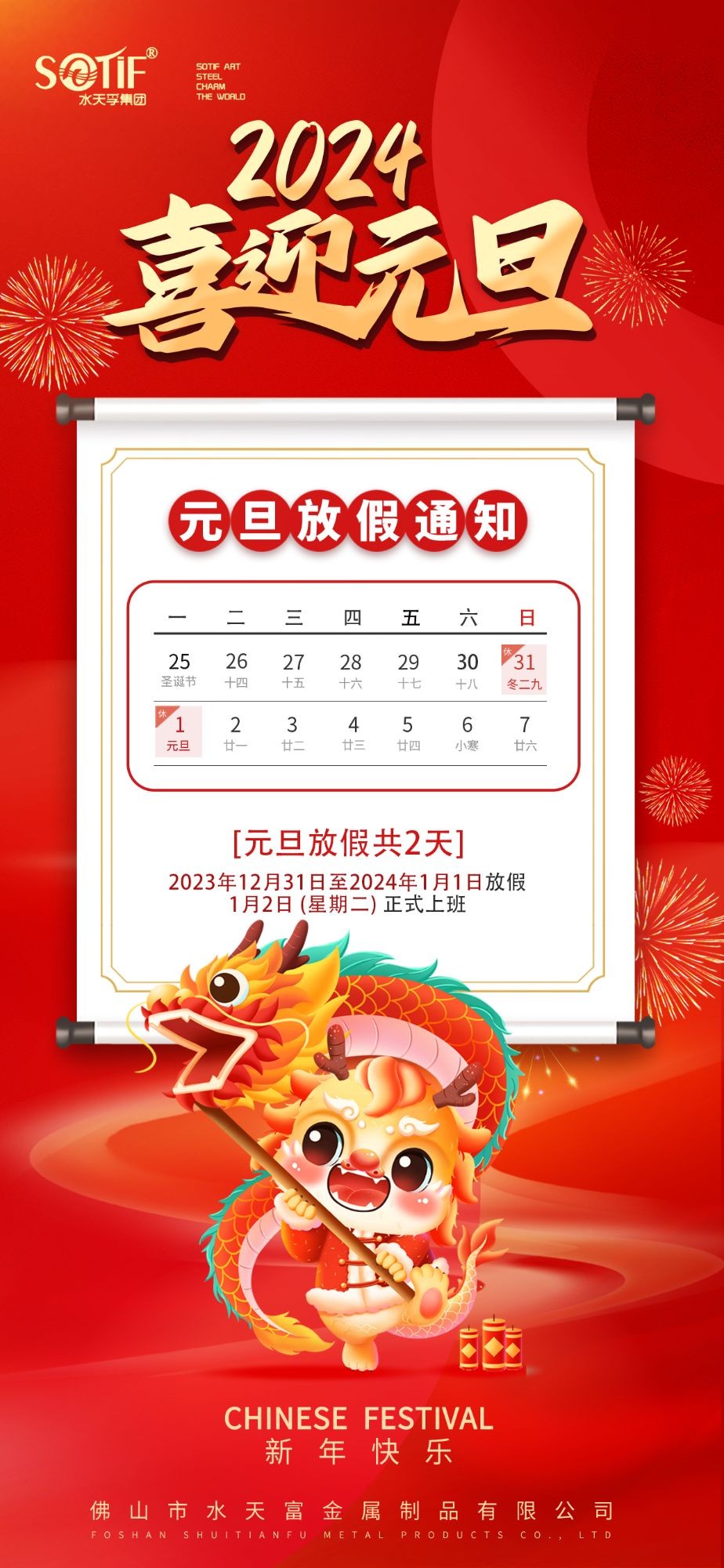 水天孚集團2024年元旦節放假通知